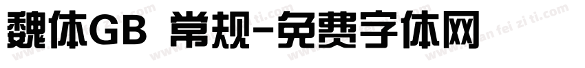 魏体GB 常规字体转换